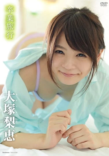 卒業旅行 大塚梨恵