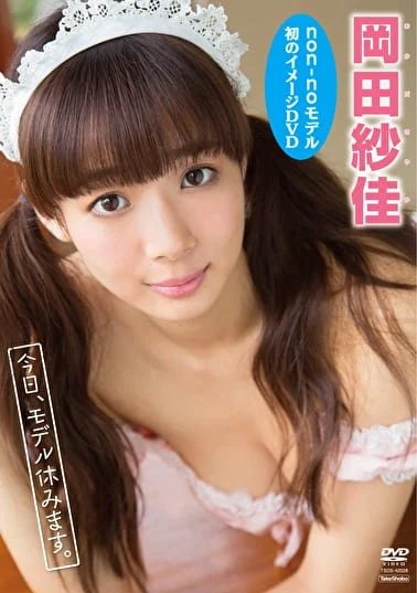 今日、モデル休みます 岡田紗佳