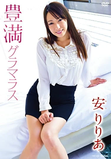 豊満グラマラス 安りりあ