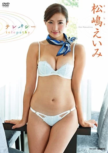 テレパシー 松嶋えいみ