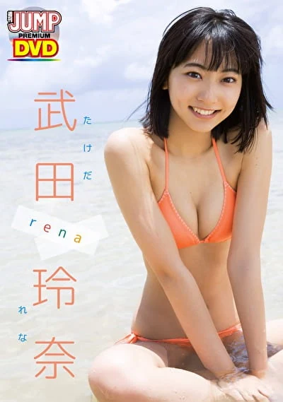 WEEKLY YOUNG JUMP PREMIUM 武田玲奈「rena」