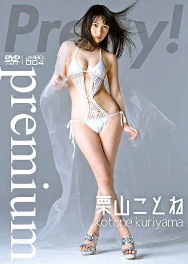 Pretty！Premium 栗山ことね