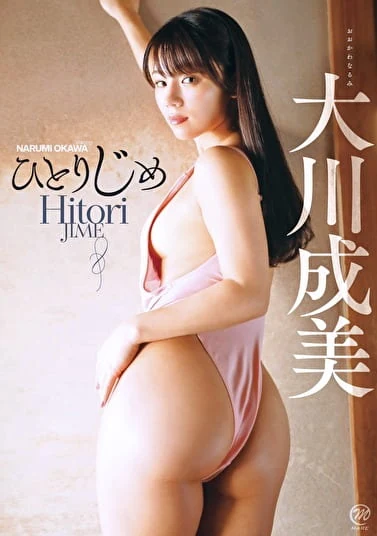 ひとりじめ 大川成美