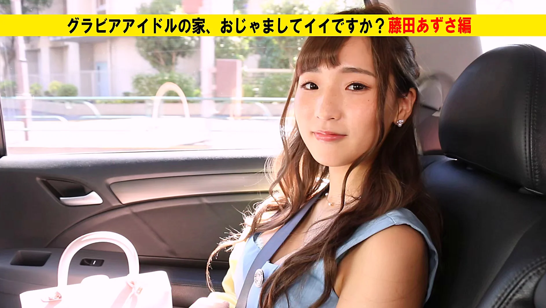 グラビアアイドルの家、おじゃましてイイですか? 藤田あずさ サンプル画像