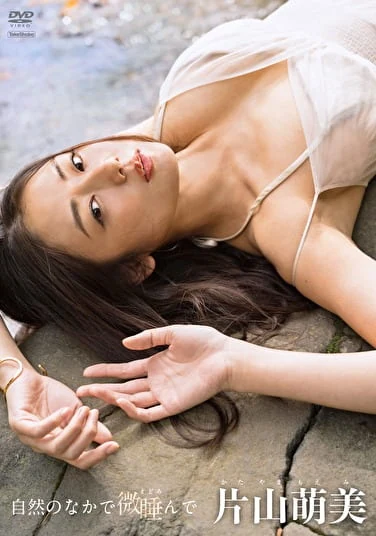 自然のなかで微んで 片山萌美