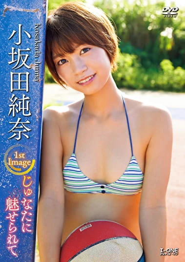 じゅなたに魅せられて 小坂田純奈