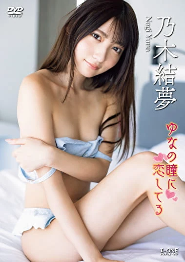 ゆなの瞳に恋してる 乃木結夢