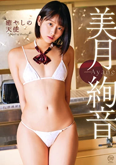 癒やしの天使 美月絢音
