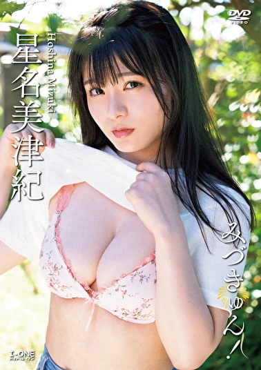 みづきゅん！ 星名美津紀
