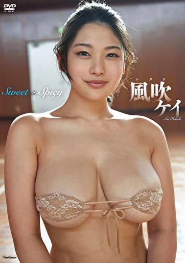 Sweet＆Spicy 風吹ケイ