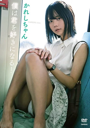 僕は君を好きになる！ かれしちゃん