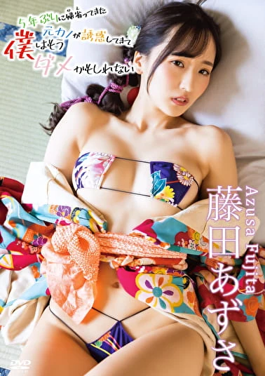 5年ぶりに帰省ってきた元カノが誘惑してきて 僕はもうダメかもしれない 藤田あずさ