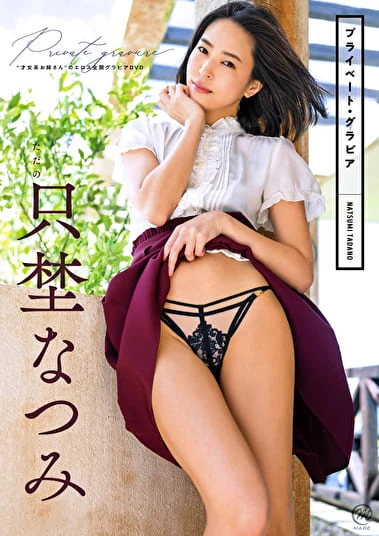 プライベート・グラビア 只埜なつみ