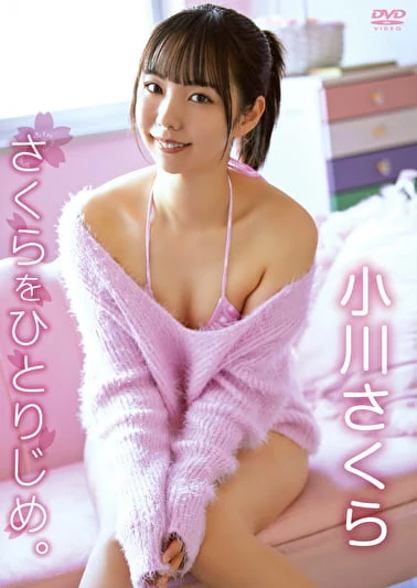 さくらをひとりじめ。 小川さくら