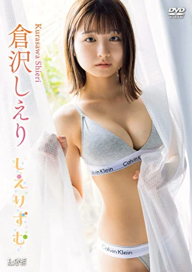しえりずむ 倉沢しえり