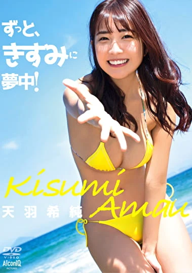 ずっと、きすみに夢中！ 天羽希純