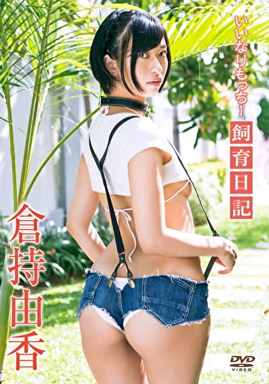 いいなりもっちー飼育日記 倉持由香