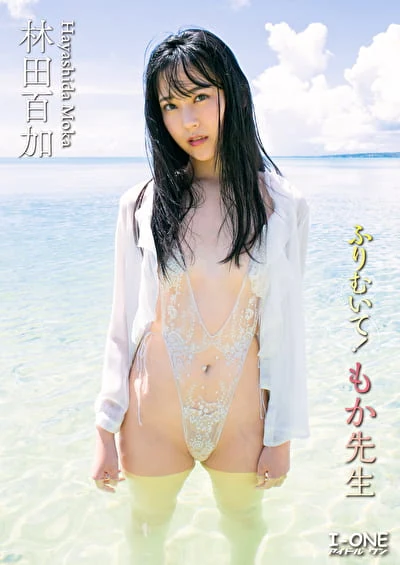 ふりむいて！もか先生 林田百加