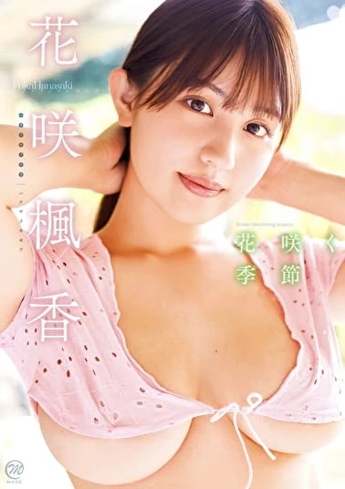 花咲く季節 花咲楓香