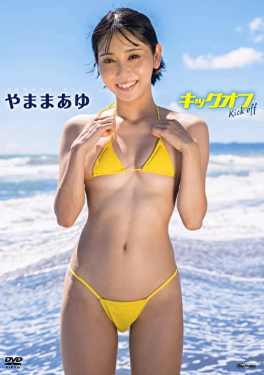 kick off やままあゆ