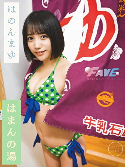 はまんの湯 はのんまゆ