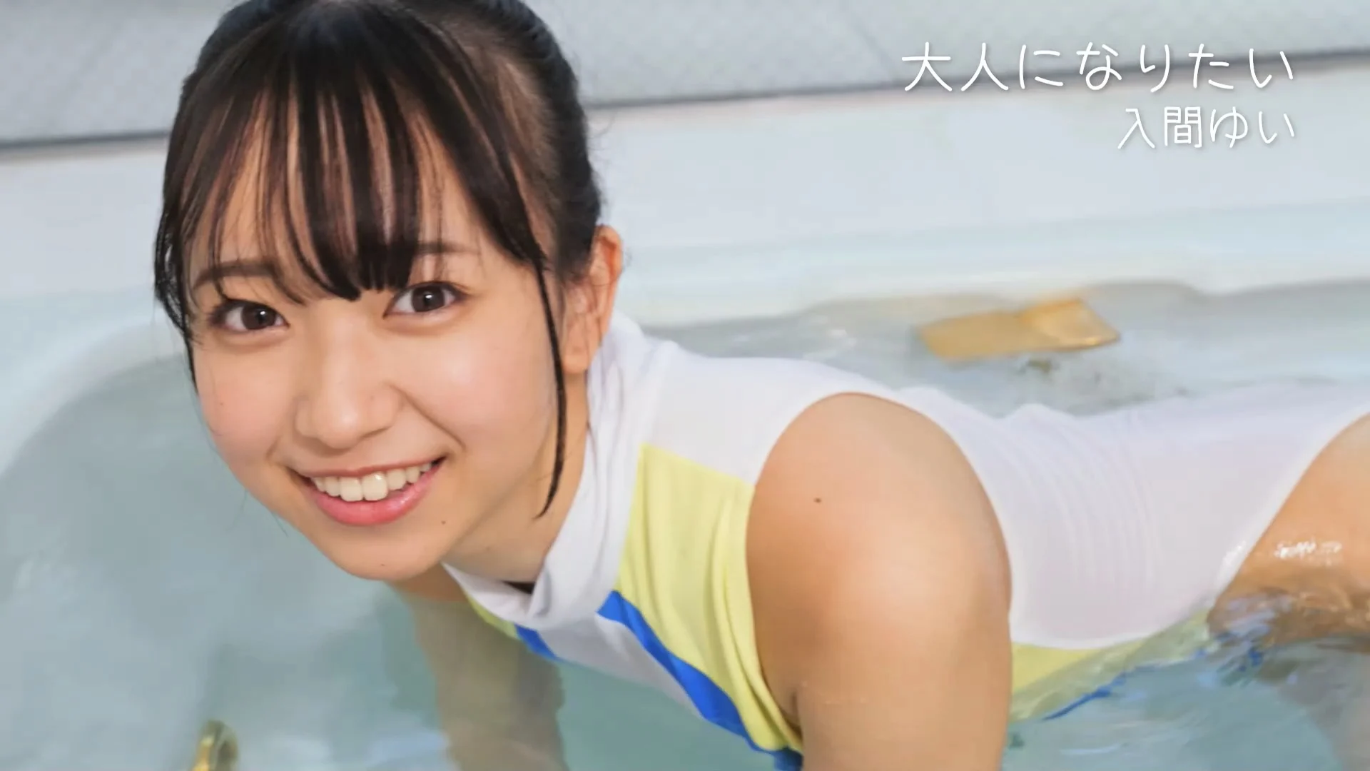 大人になりたい 入間ゆい