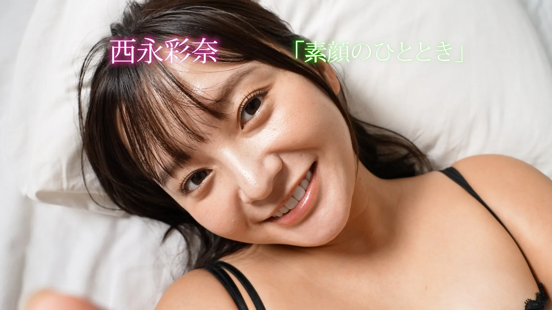 素顔のひととき 西永彩奈 サンプル画像