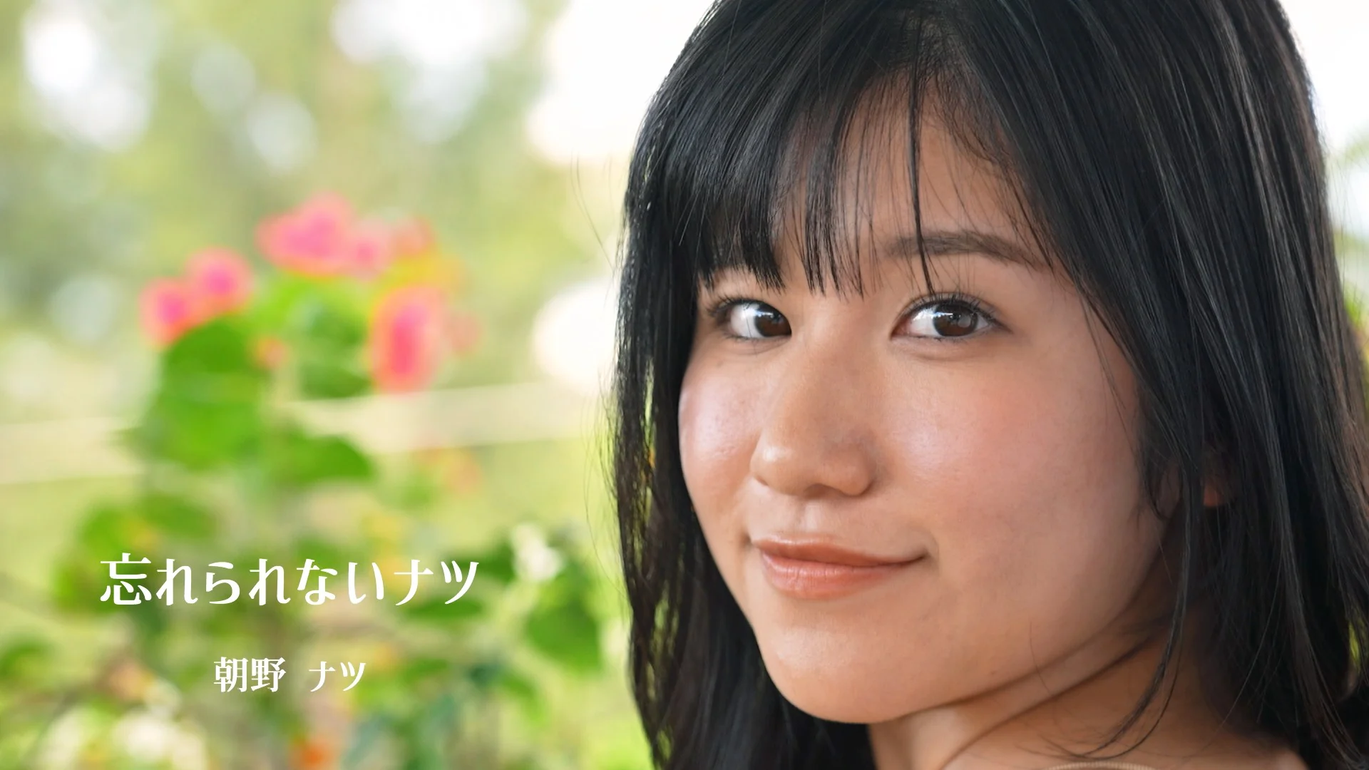忘れられないナツ 朝野ナツ