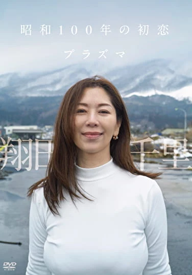 昭和100年の初恋 プラズマ 翔田千里