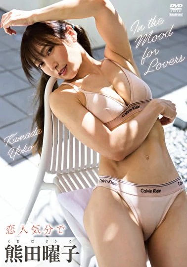 恋人気分で 熊田曜子