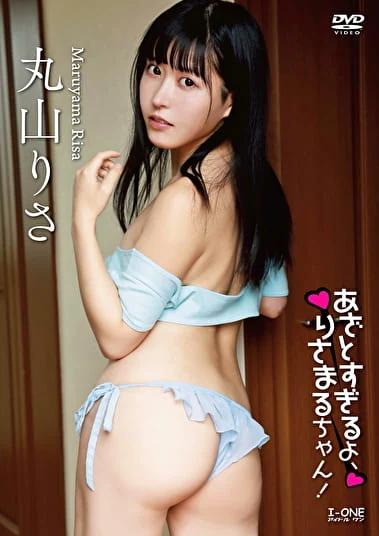 あざとすぎるよ、りさまるちゃん！ 丸山りさ