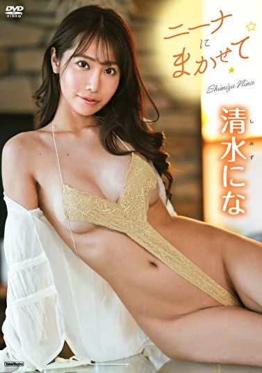 ニーナにまかせて 清水にな