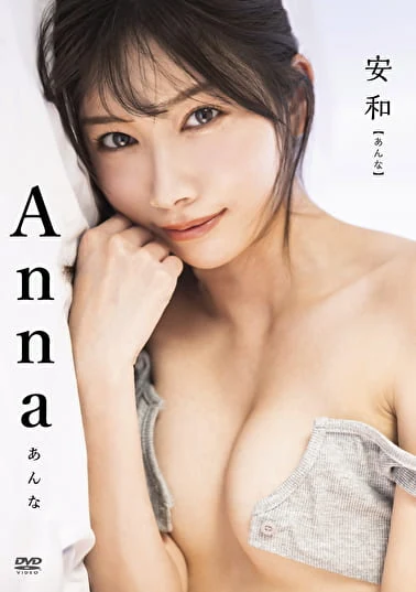 安和（あんな） Anna