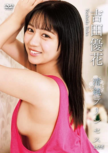 清純プリンセス 吉田優花
