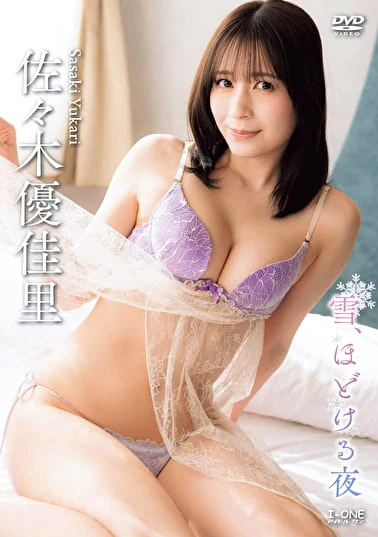 雪、ほどける夜 佐々木優佳里