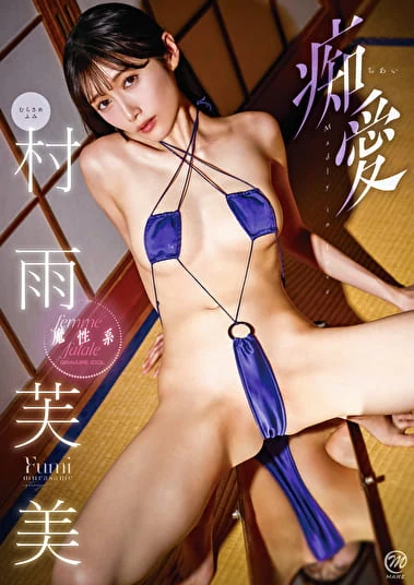痴愛 村雨芙美