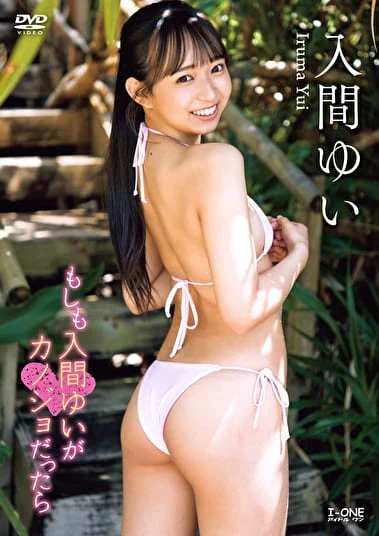 もしも入間ゆいがカノジョだったら 入間ゆい