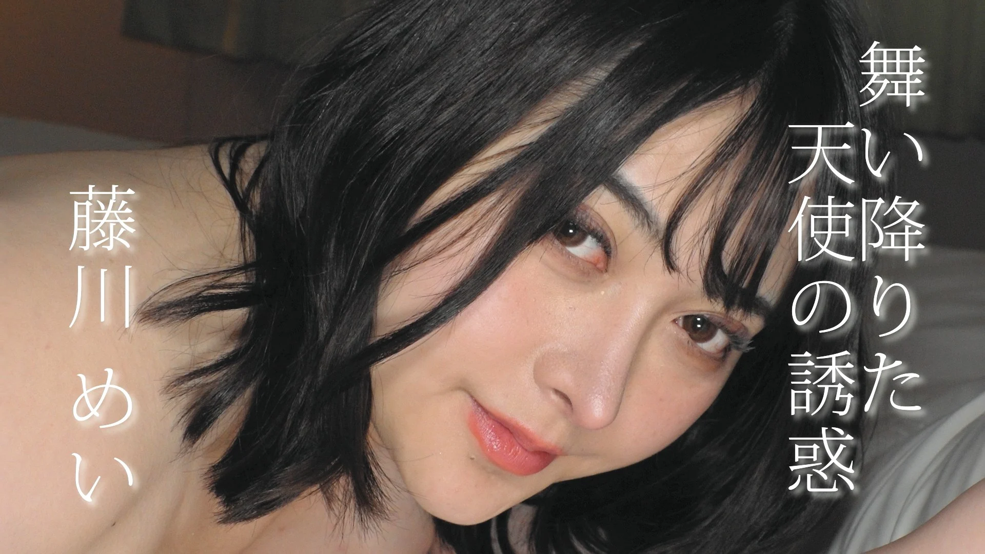 舞い降りた天使の誘惑 藤川めい サンプル画像